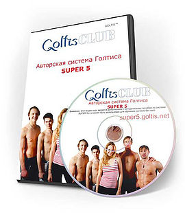 Авторская система Голтиса _Super5_ - Голтис, Горск_0.jpg